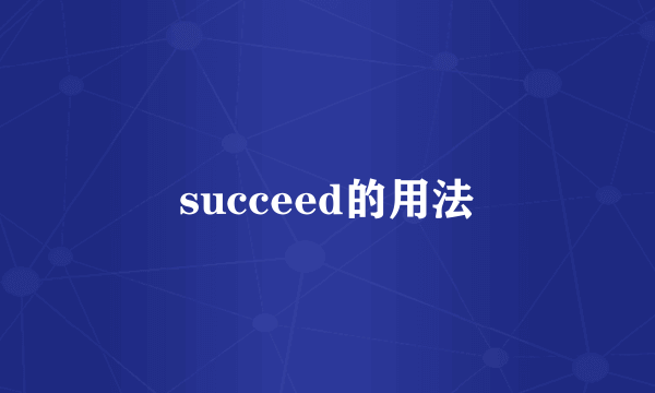 succeed的用法