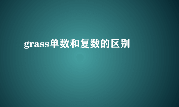 grass单数和复数的区别
