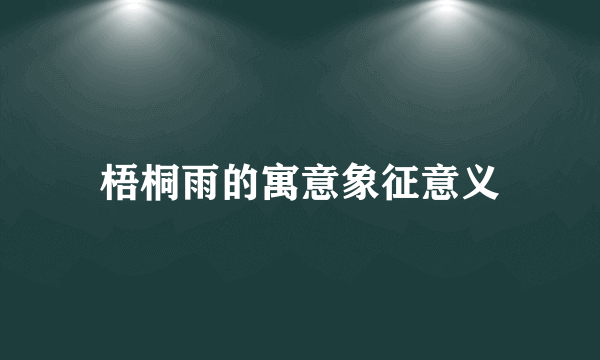 梧桐雨的寓意象征意义