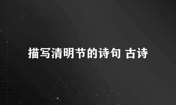 描写清明节的诗句 古诗