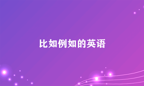 比如例如的英语