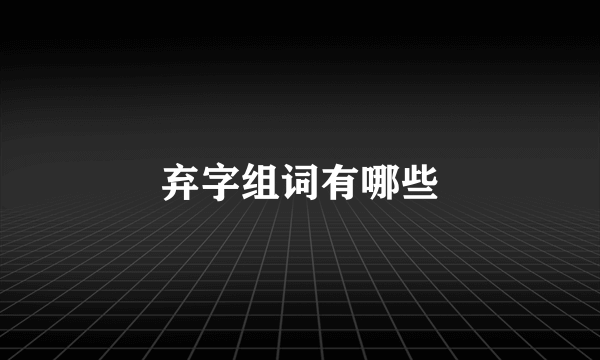 弃字组词有哪些