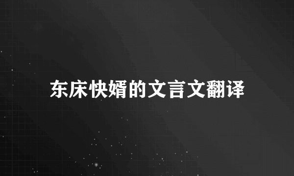 东床快婿的文言文翻译