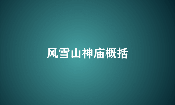 风雪山神庙概括