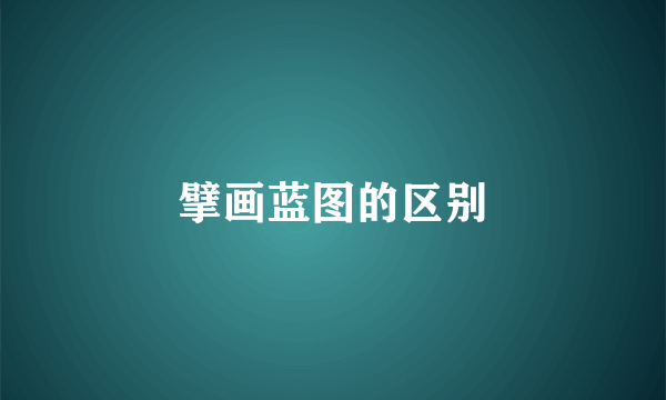 擘画蓝图的区别