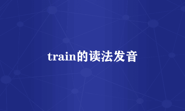 train的读法发音