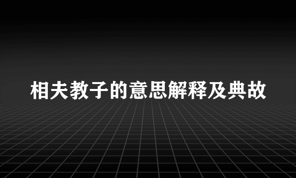 相夫教子的意思解释及典故
