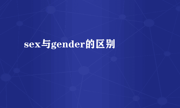 sex与gender的区别