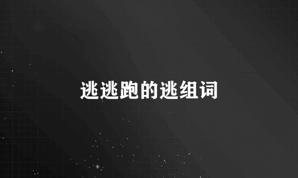 逃逃跑的逃组词