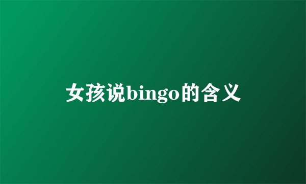 女孩说bingo的含义