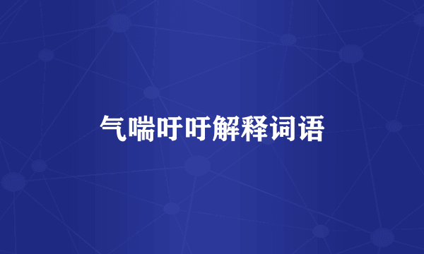 气喘吁吁解释词语