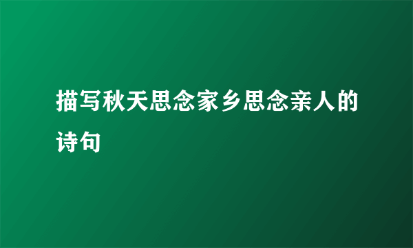 描写秋天思念家乡思念亲人的诗句