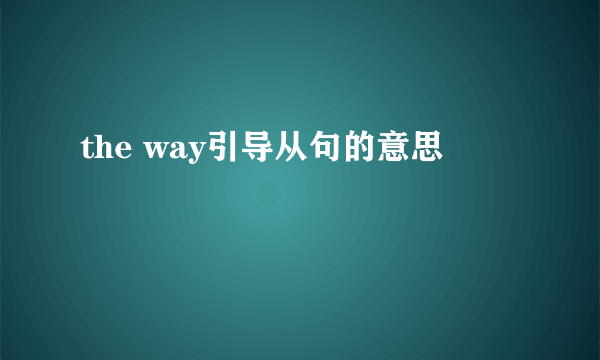 the way引导从句的意思