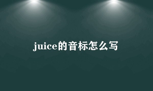 juice的音标怎么写