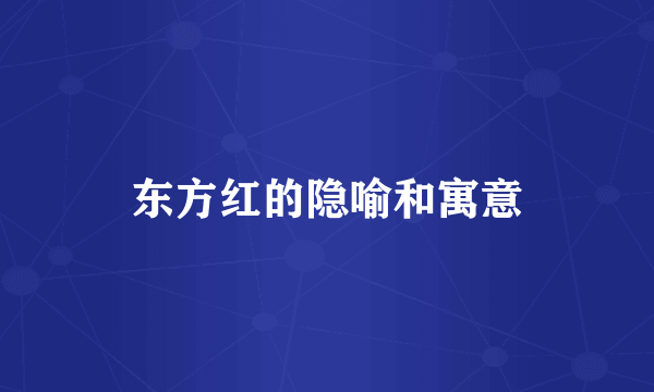 东方红的隐喻和寓意