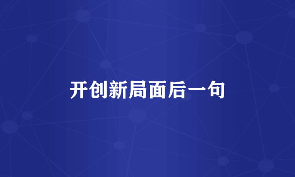 开创新局面后一句