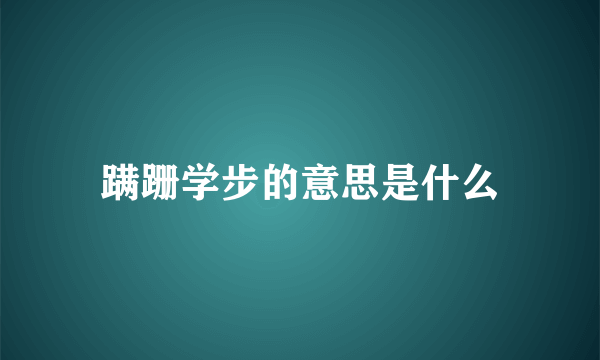 蹒跚学步的意思是什么