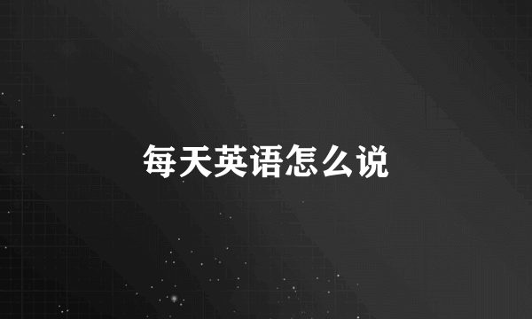 每天英语怎么说