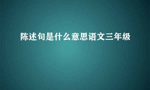 陈述句是什么意思语文三年级