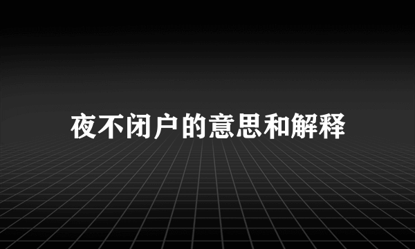 夜不闭户的意思和解释