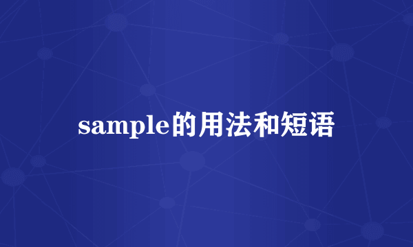 sample的用法和短语
