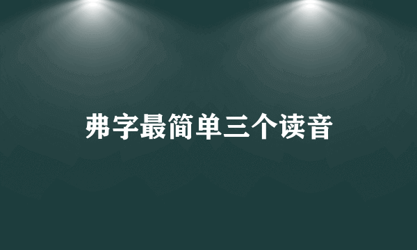 弗字最简单三个读音