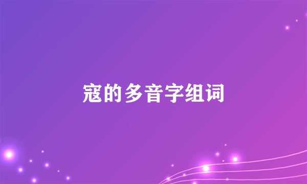 寇的多音字组词
