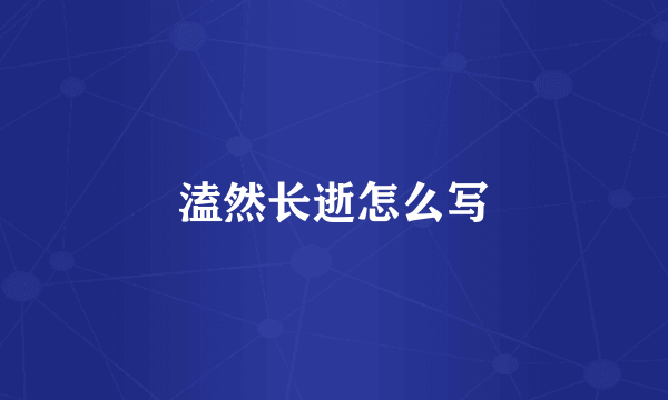 溘然长逝怎么写