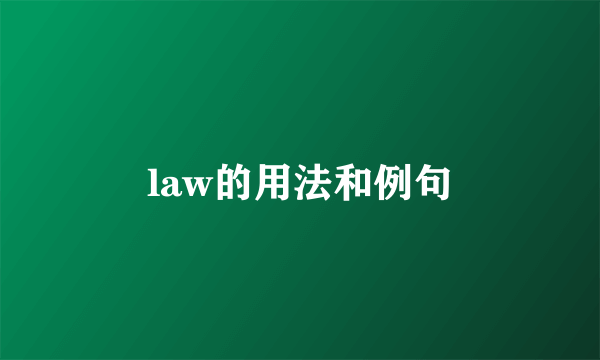 law的用法和例句
