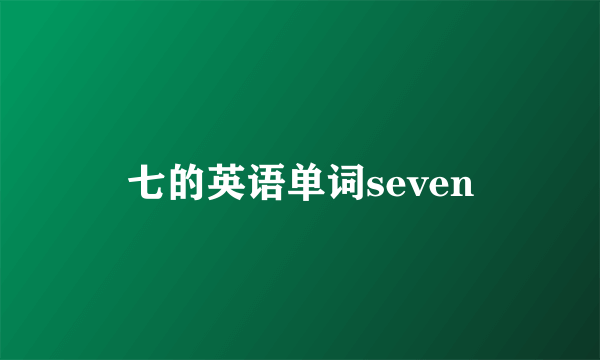 七的英语单词seven