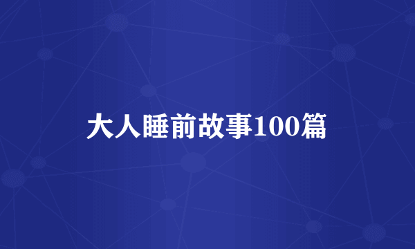 大人睡前故事100篇