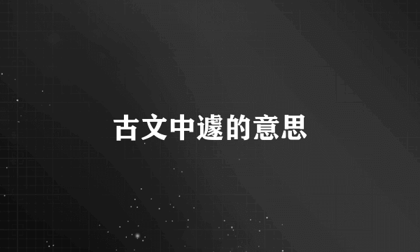 古文中遽的意思