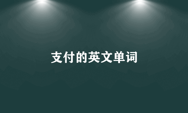 支付的英文单词