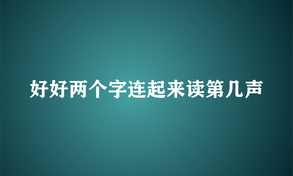 好好两个字连起来读第几声