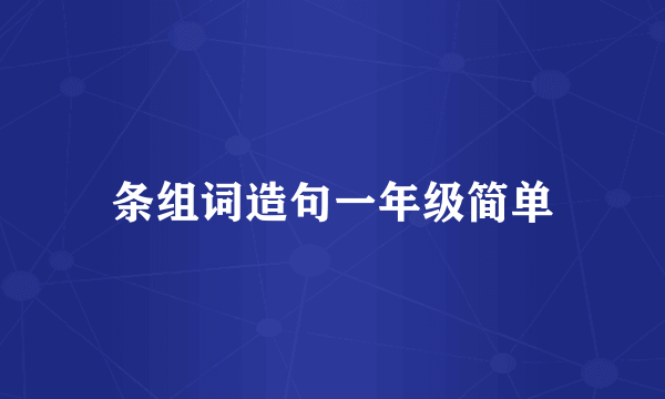 条组词造句一年级简单