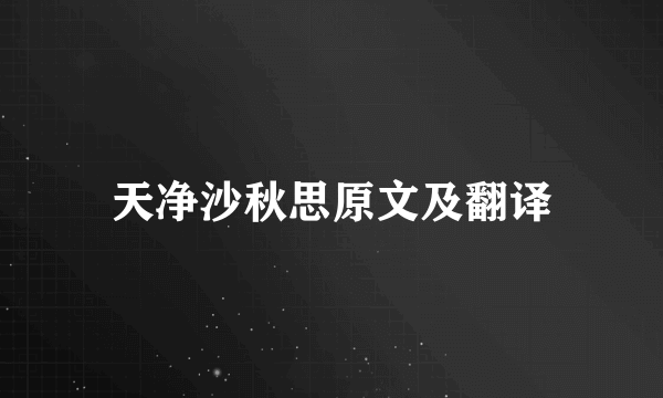 天净沙秋思原文及翻译