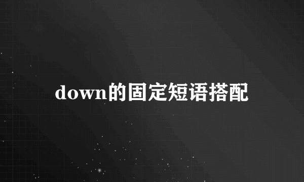 down的固定短语搭配
