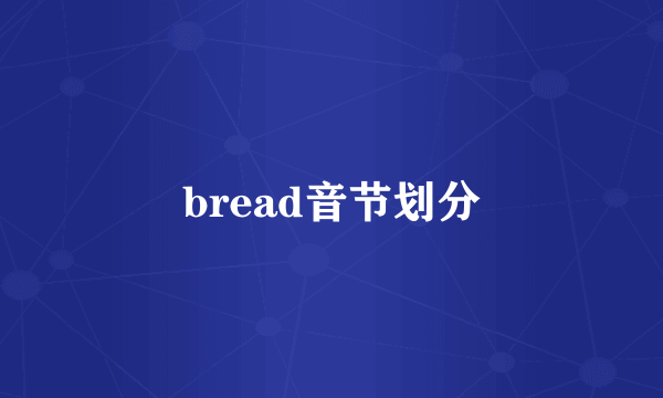 bread音节划分