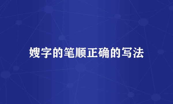嫂字的笔顺正确的写法
