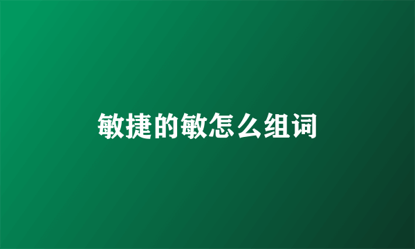 敏捷的敏怎么组词