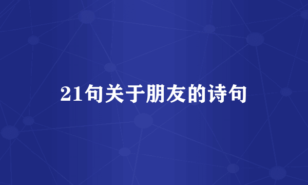 21句关于朋友的诗句