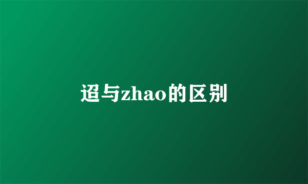迢与zhao的区别