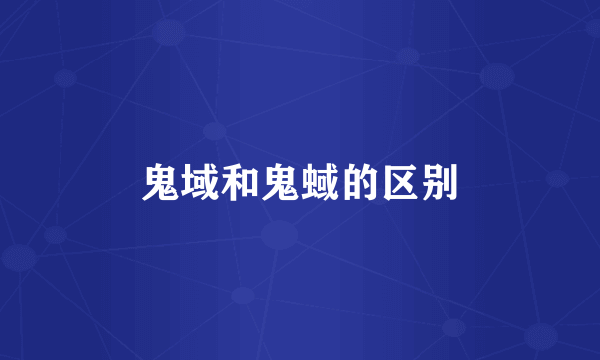 鬼域和鬼蜮的区别