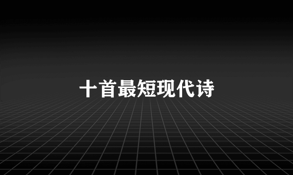 十首最短现代诗