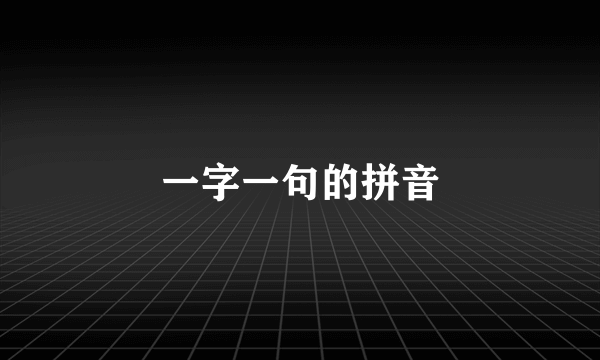 一字一句的拼音