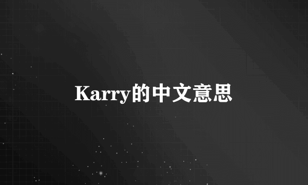 Karry的中文意思