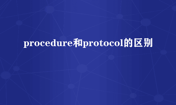 procedure和protocol的区别