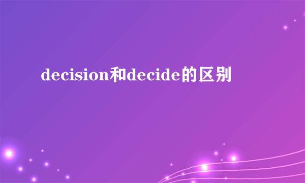 decision和decide的区别