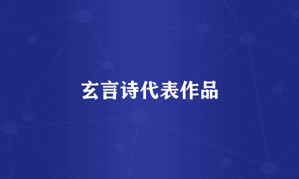 玄言诗代表作品
