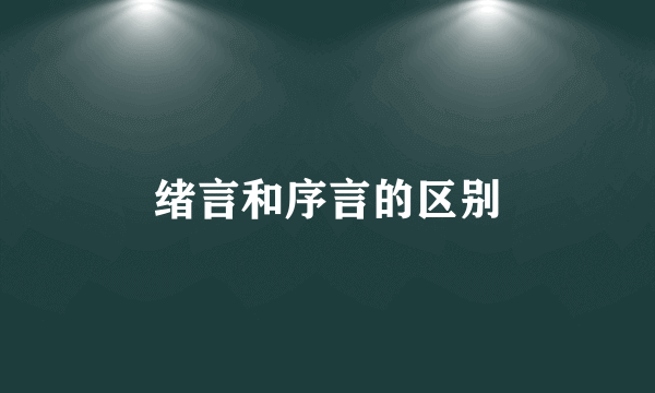 绪言和序言的区别